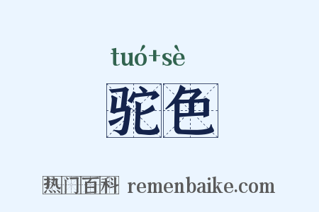 驼色是什么意思的图片
